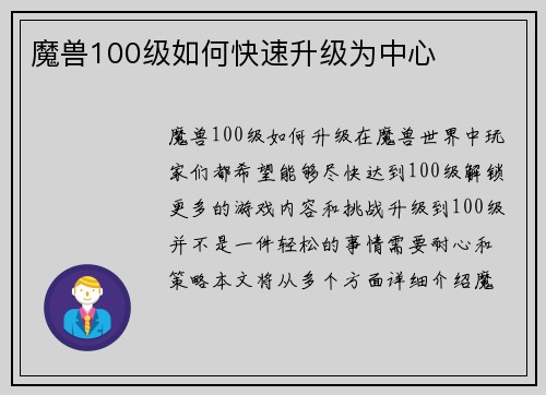 魔兽100级如何快速升级为中心