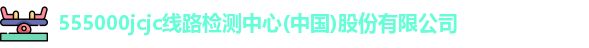 公海gh555000aa线路检测中心